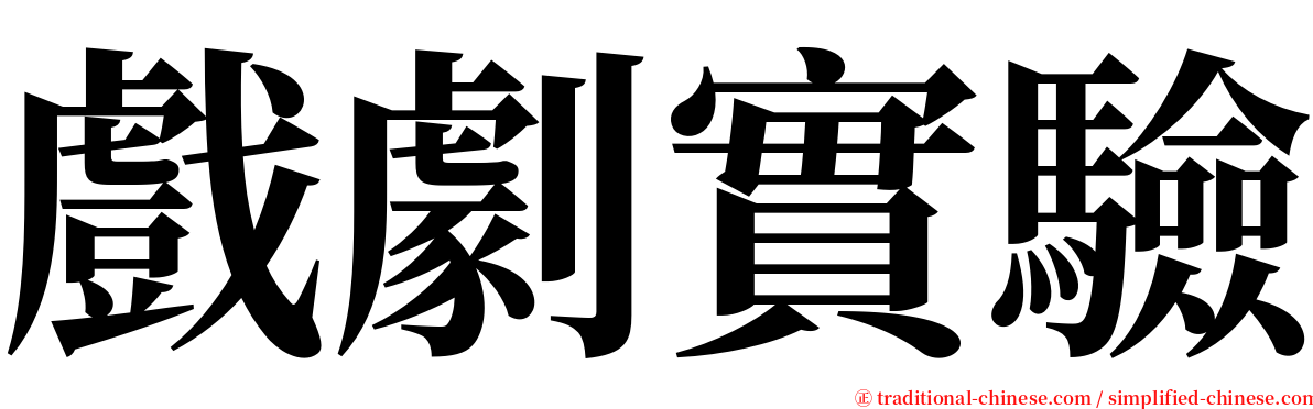 戲劇實驗 serif font