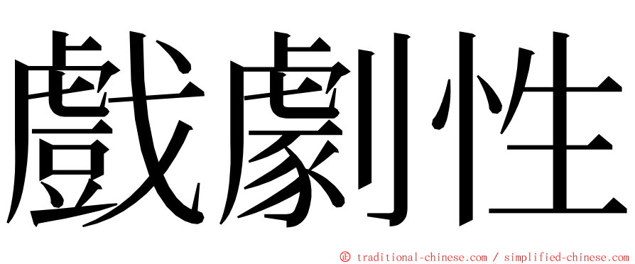 戲劇性 ming font