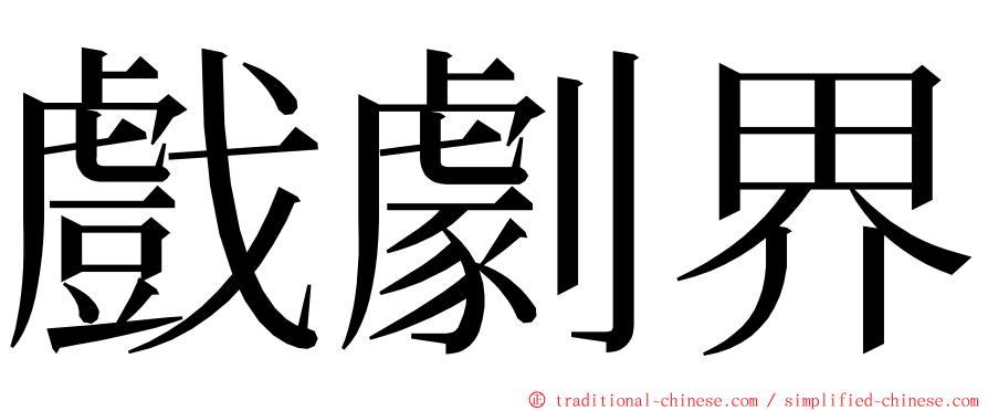 戲劇界 ming font