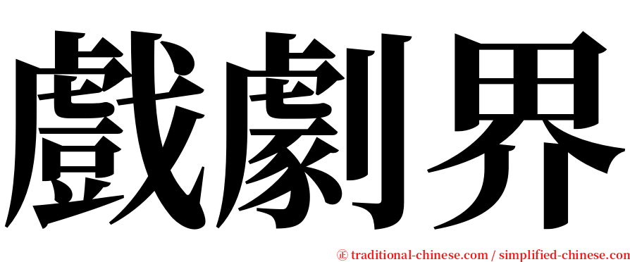 戲劇界 serif font