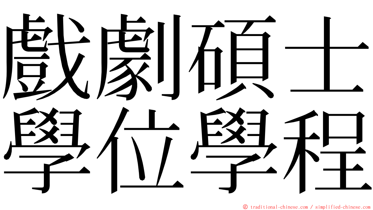 戲劇碩士學位學程 ming font