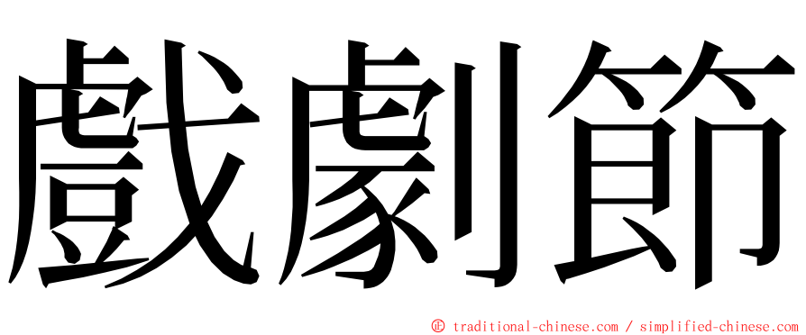 戲劇節 ming font