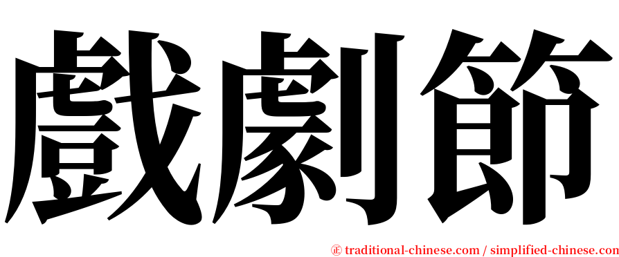 戲劇節 serif font