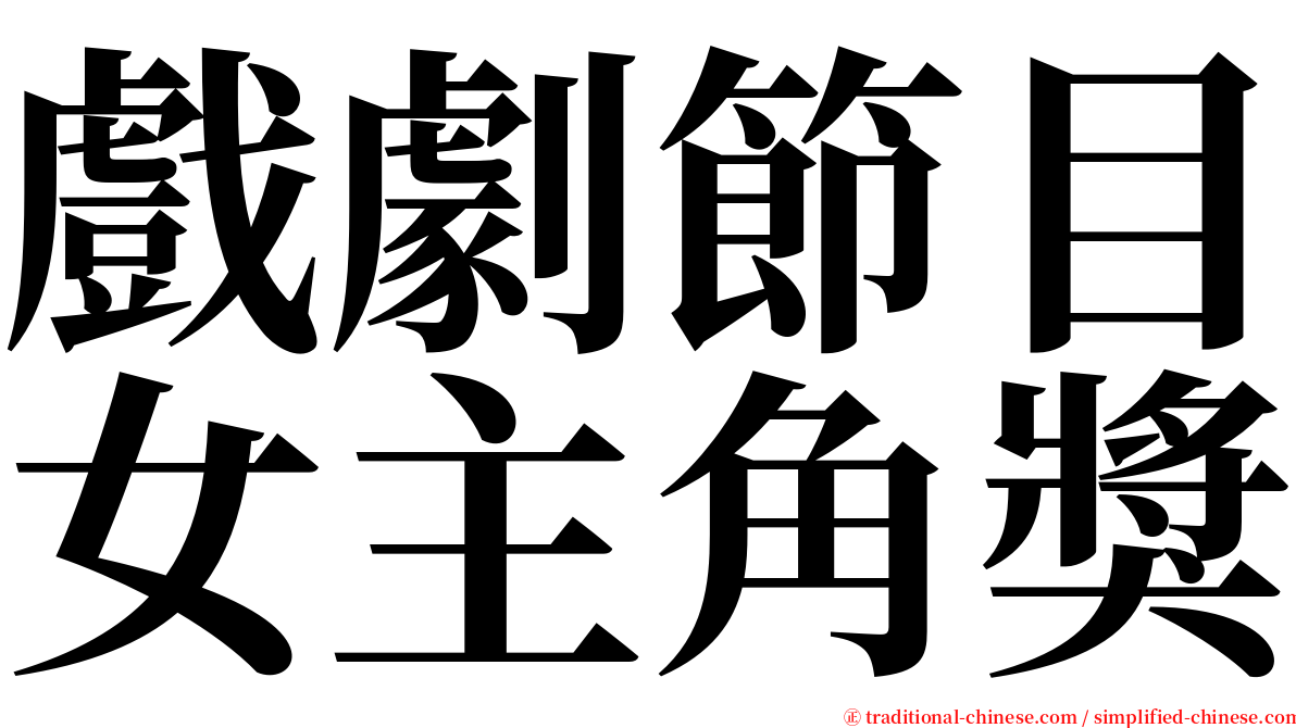 戲劇節目女主角獎 serif font