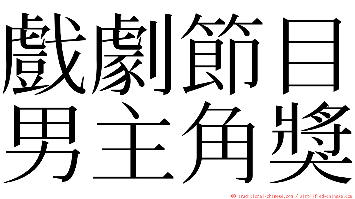 戲劇節目男主角獎 ming font