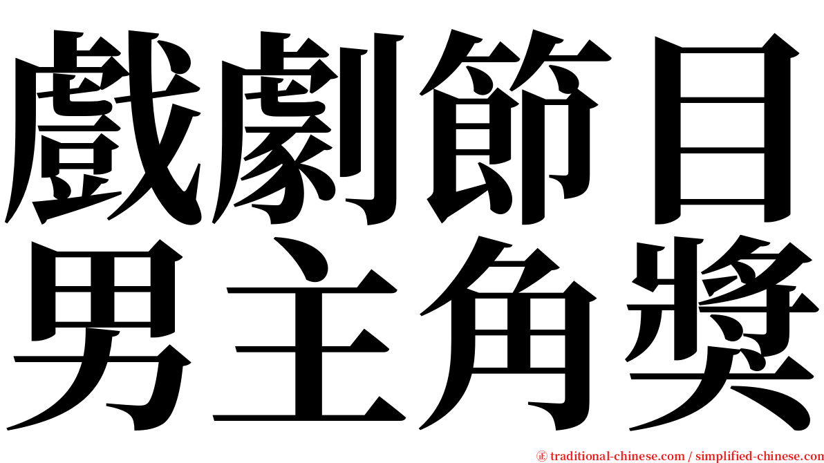 戲劇節目男主角獎 serif font