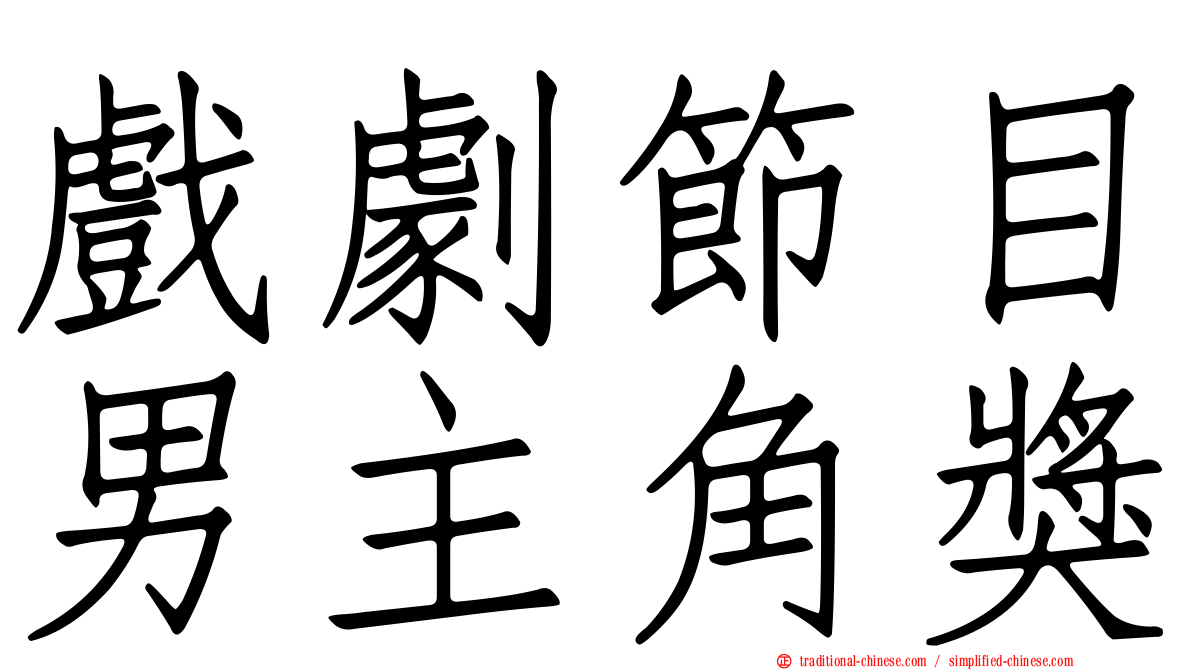 戲劇節目男主角獎