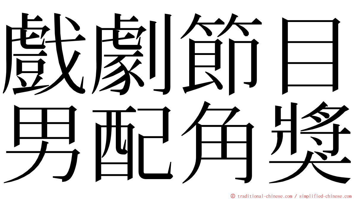 戲劇節目男配角獎 ming font