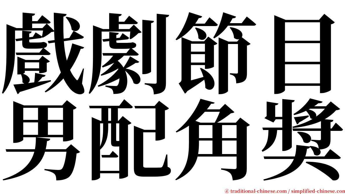 戲劇節目男配角獎 serif font