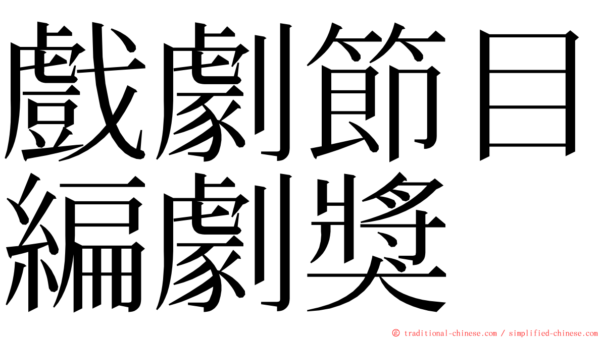 戲劇節目編劇獎 ming font