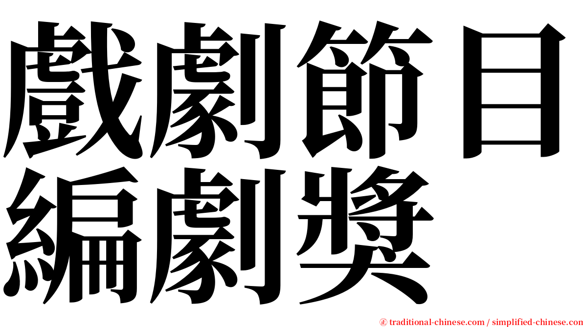 戲劇節目編劇獎 serif font