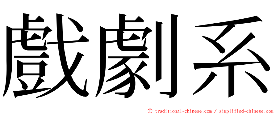 戲劇系 ming font