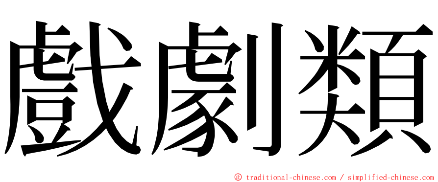 戲劇類 ming font