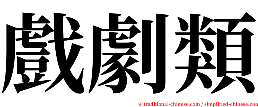 戲劇類 serif font