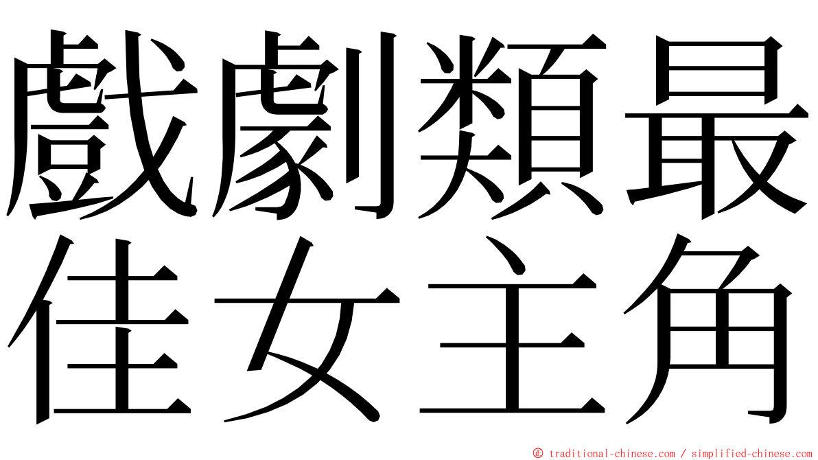 戲劇類最佳女主角 ming font