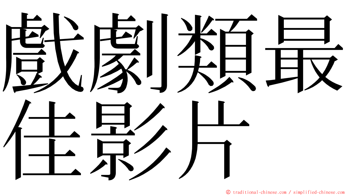 戲劇類最佳影片 ming font