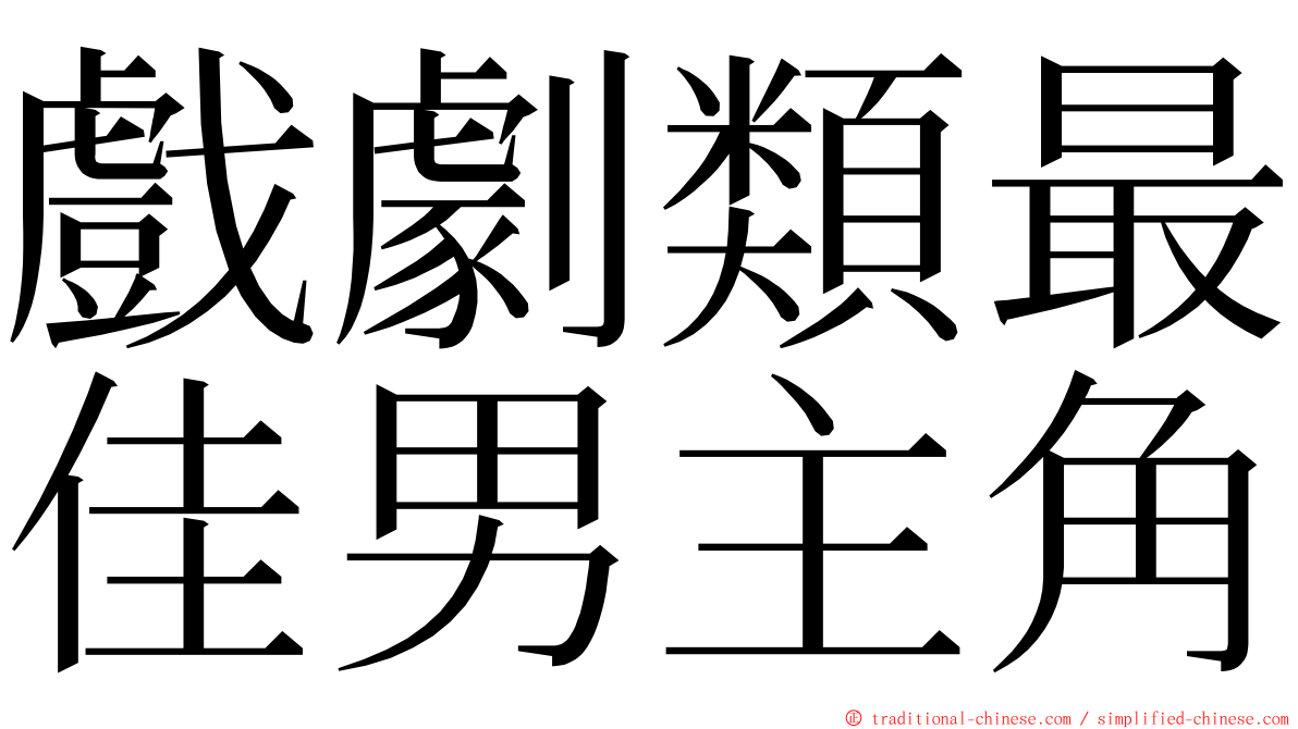 戲劇類最佳男主角 ming font