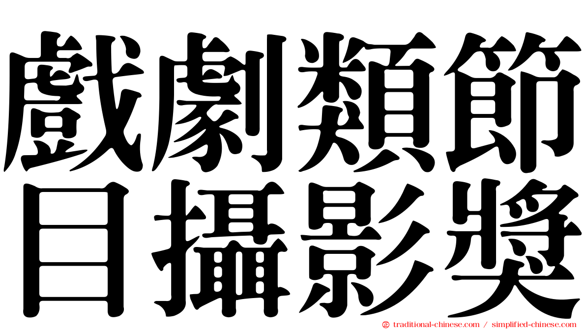 戲劇類節目攝影獎