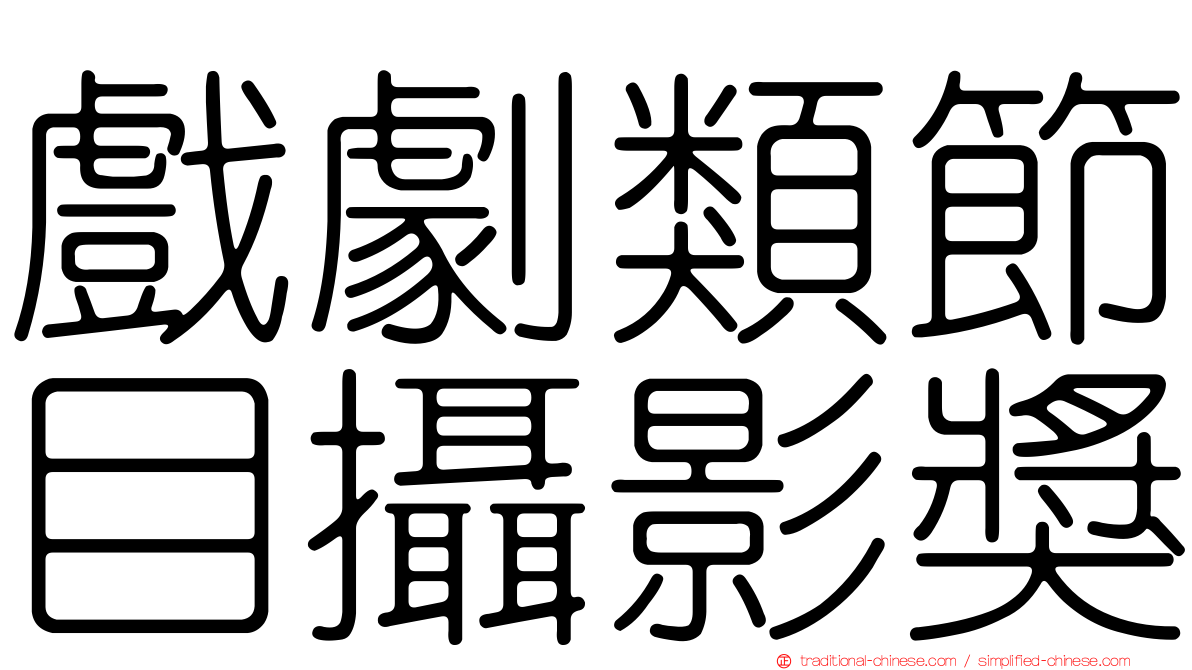 戲劇類節目攝影獎