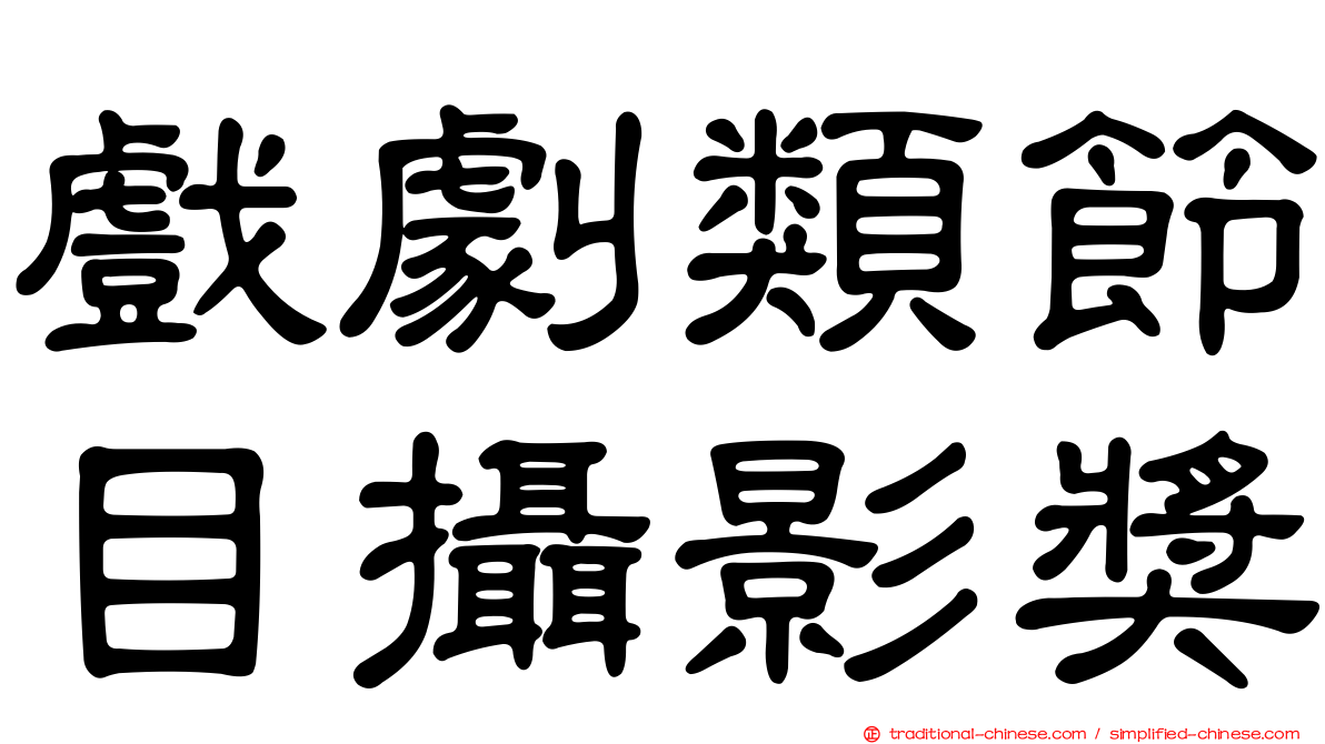 戲劇類節目攝影獎