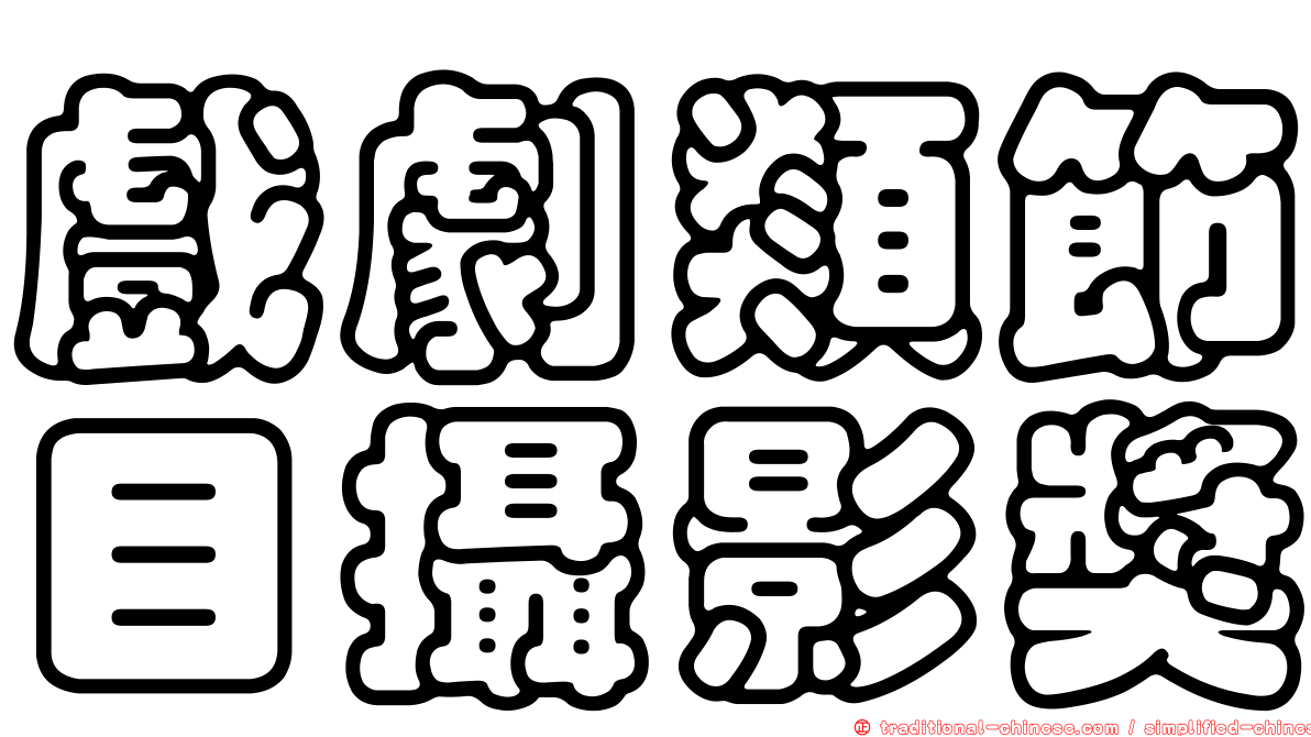 戲劇類節目攝影獎
