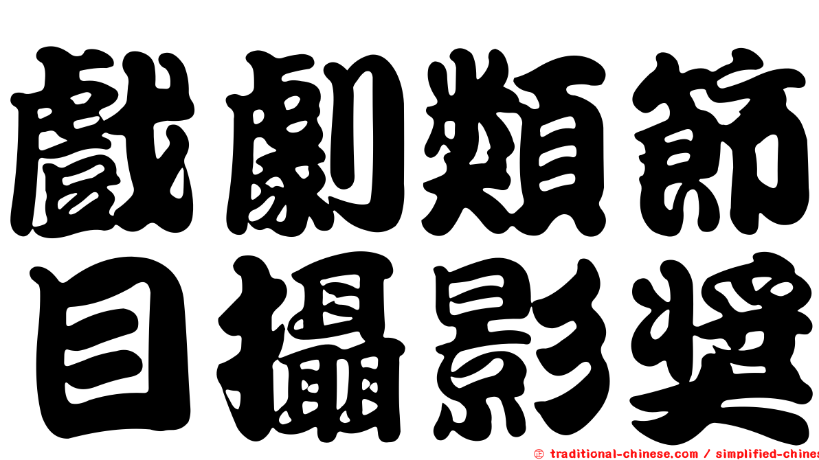 戲劇類節目攝影獎