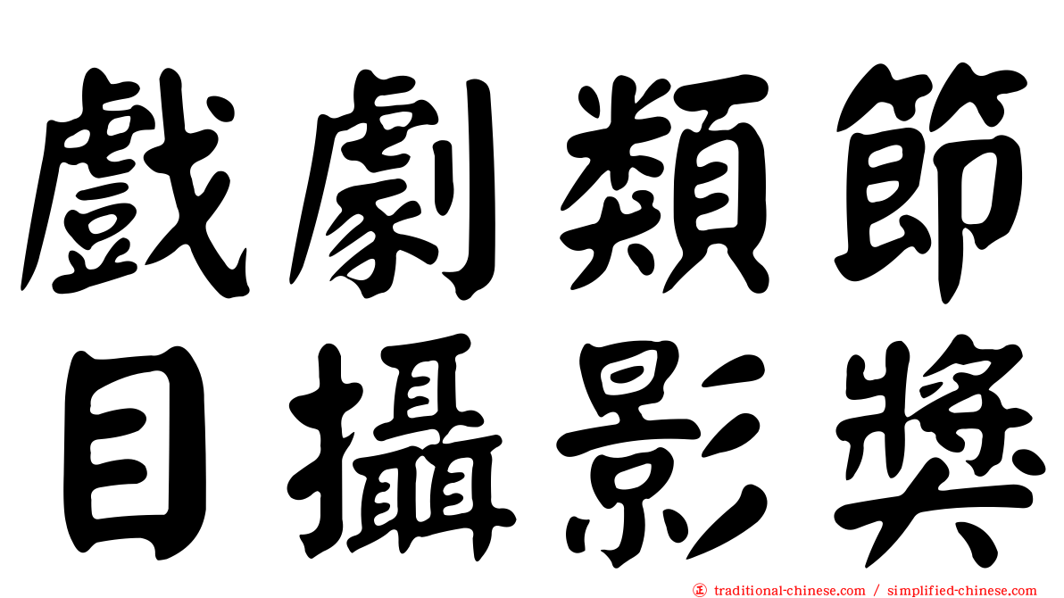 戲劇類節目攝影獎