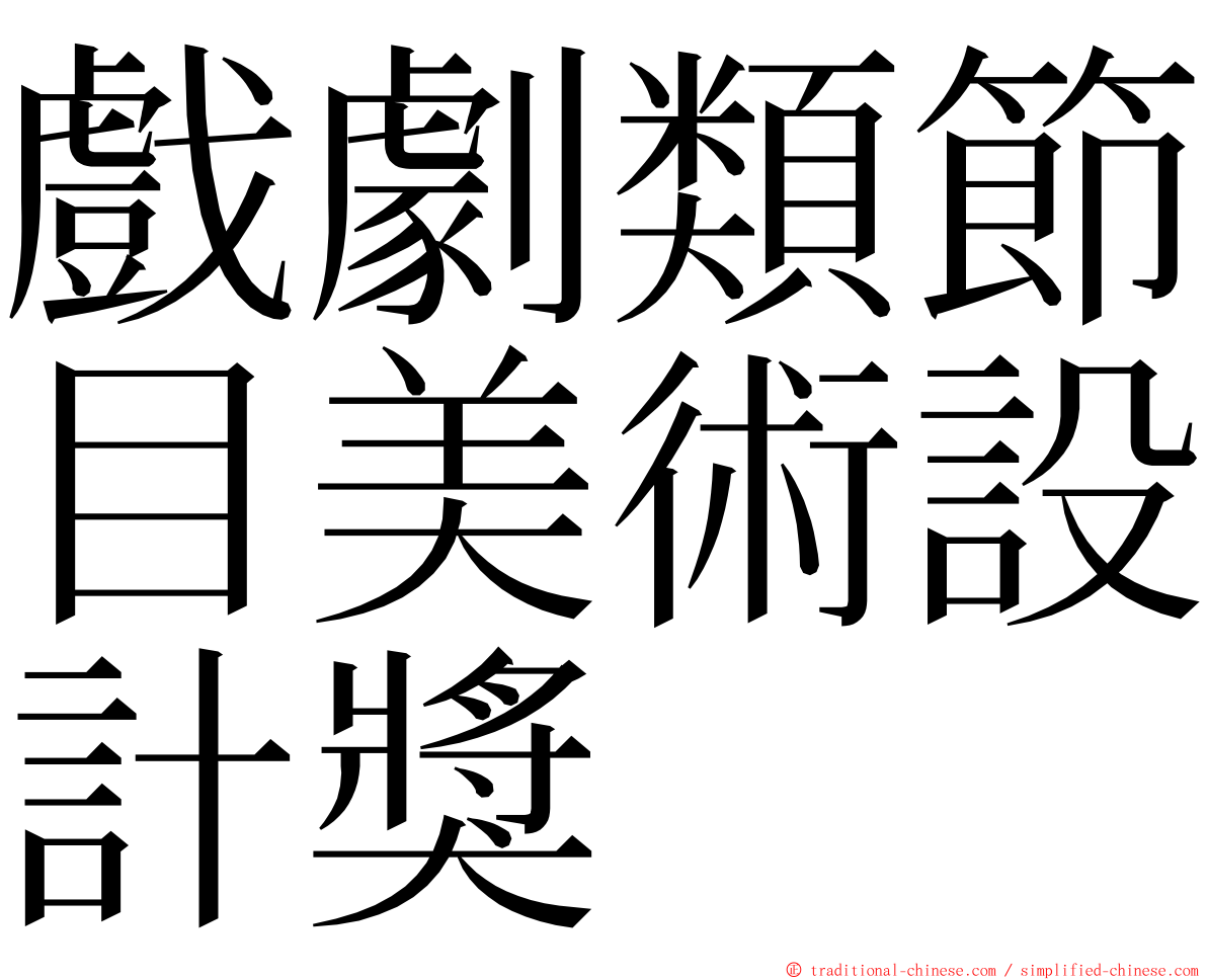 戲劇類節目美術設計獎 ming font