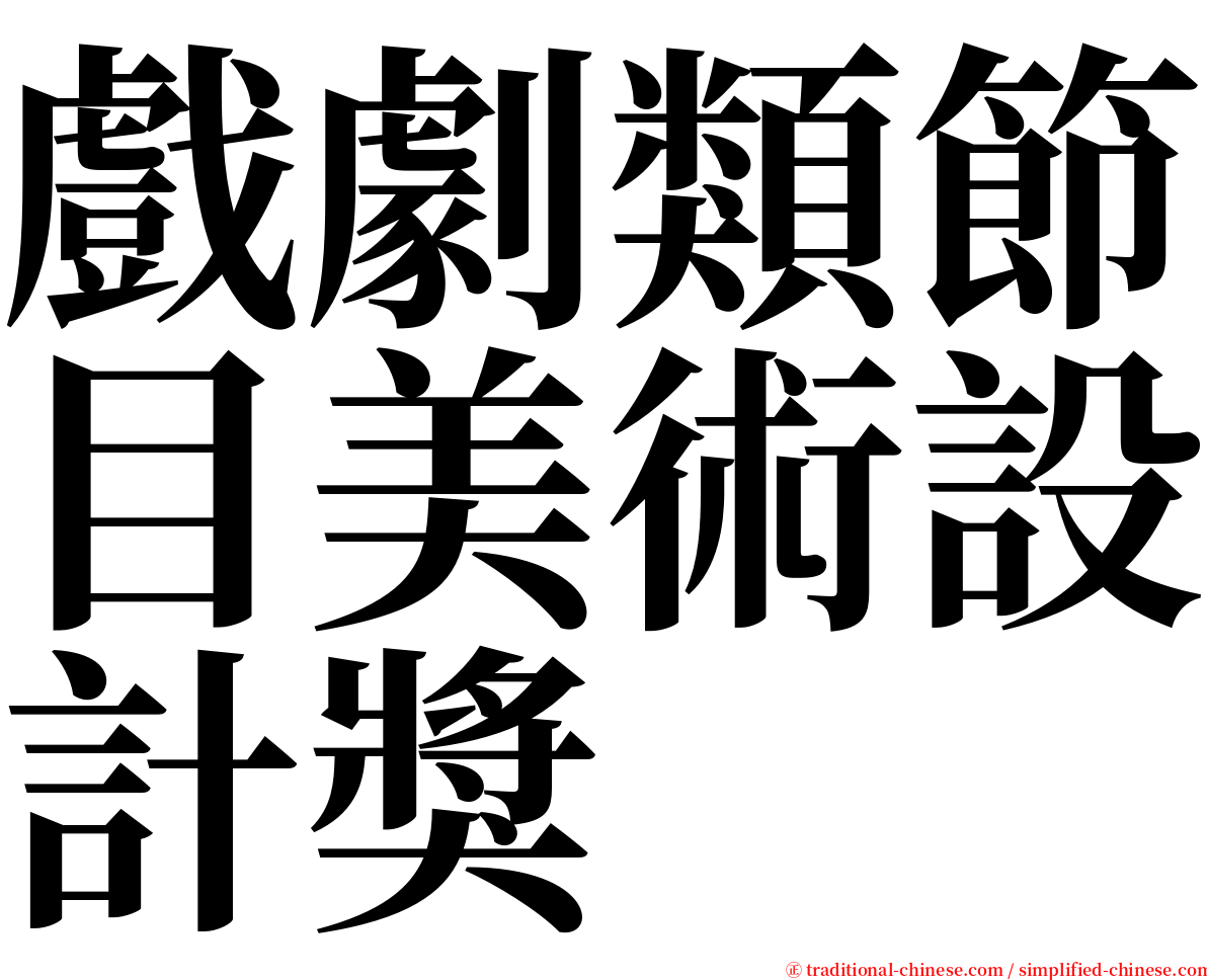 戲劇類節目美術設計獎 serif font