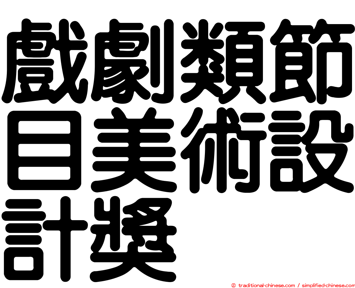 戲劇類節目美術設計獎