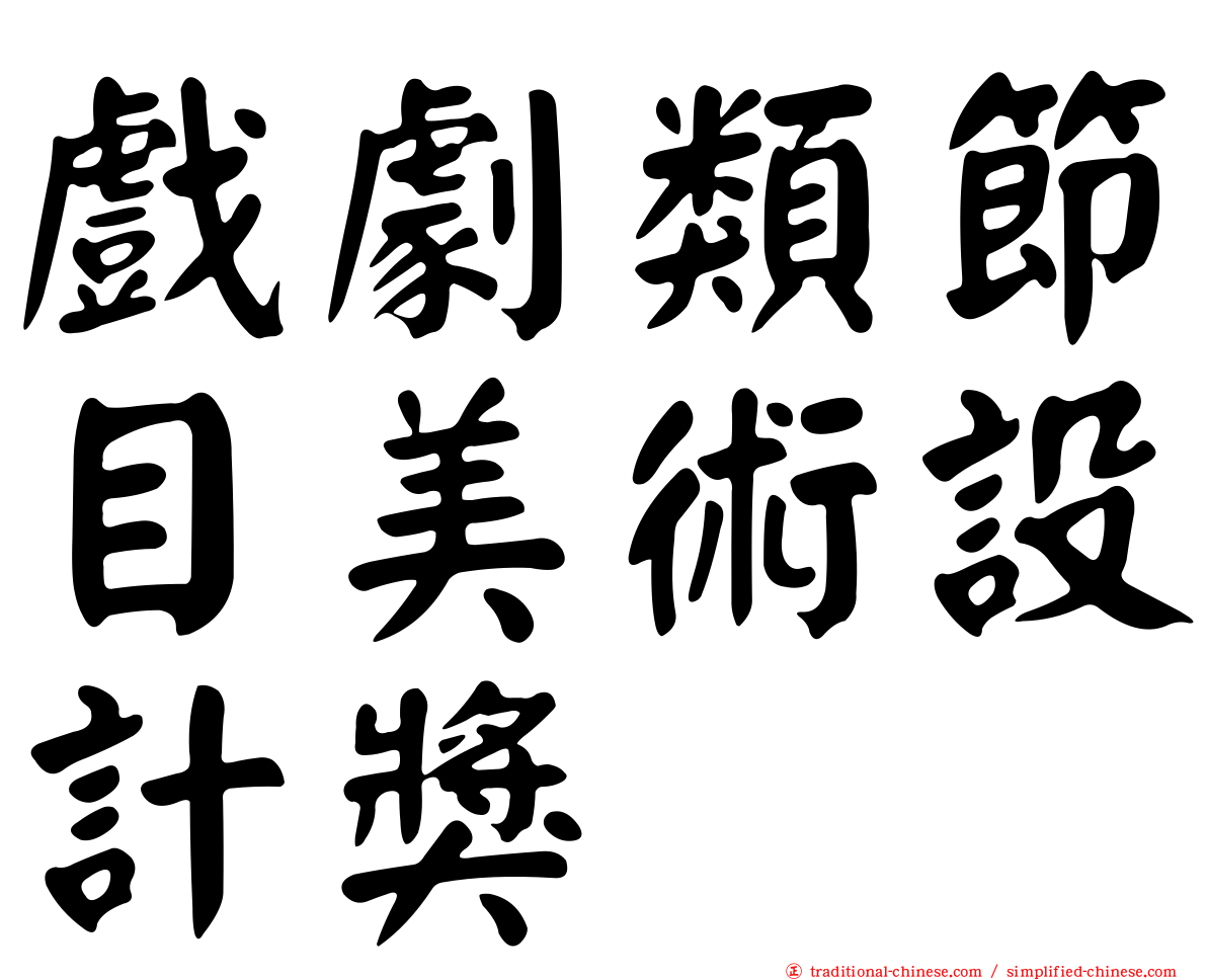 戲劇類節目美術設計獎