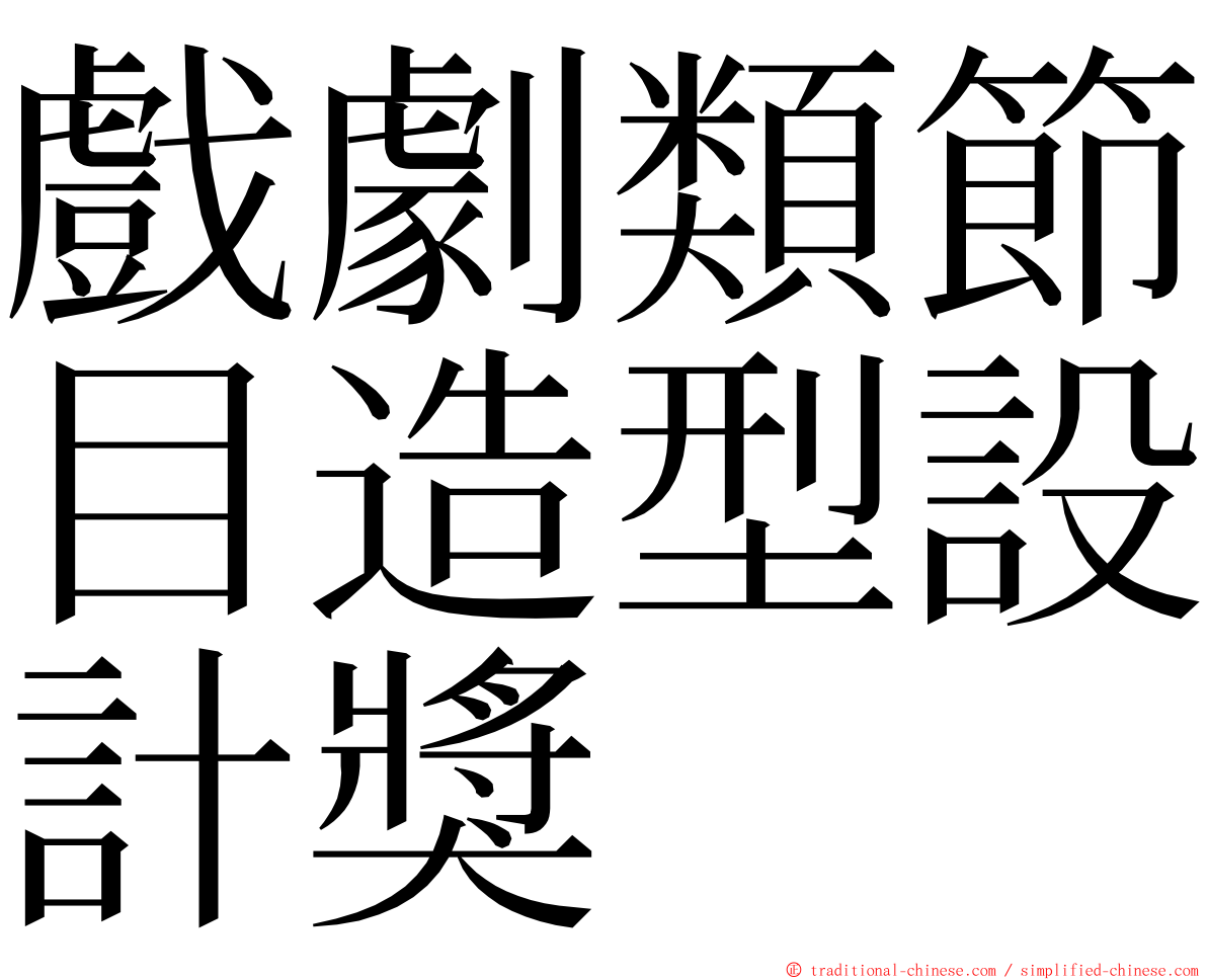 戲劇類節目造型設計獎 ming font