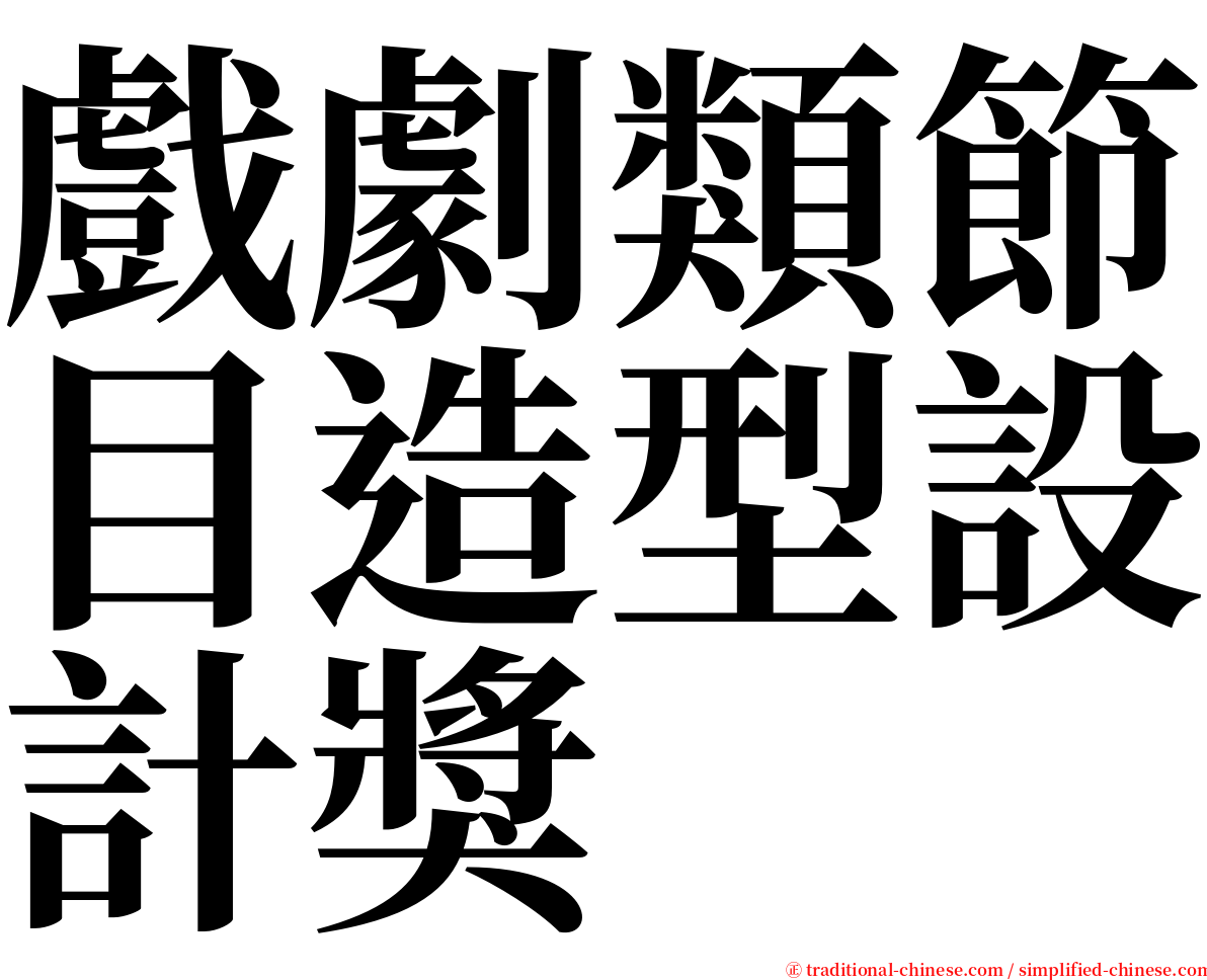 戲劇類節目造型設計獎 serif font