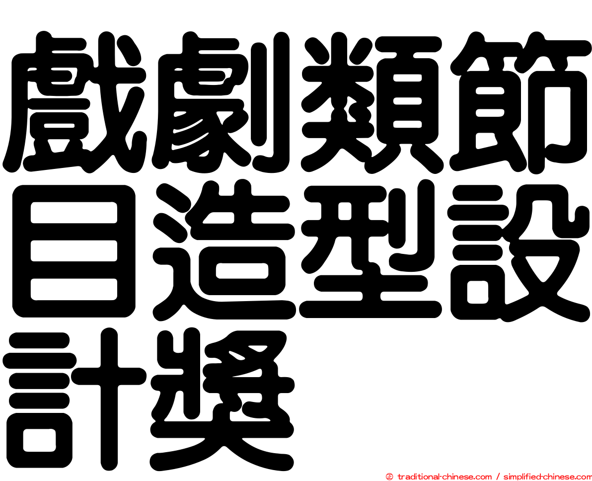 戲劇類節目造型設計獎