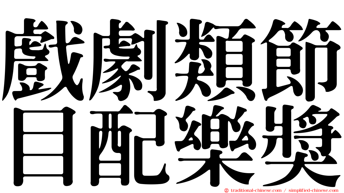 戲劇類節目配樂獎