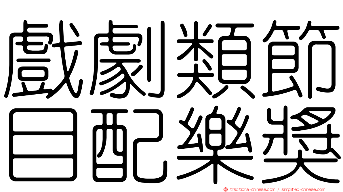 戲劇類節目配樂獎