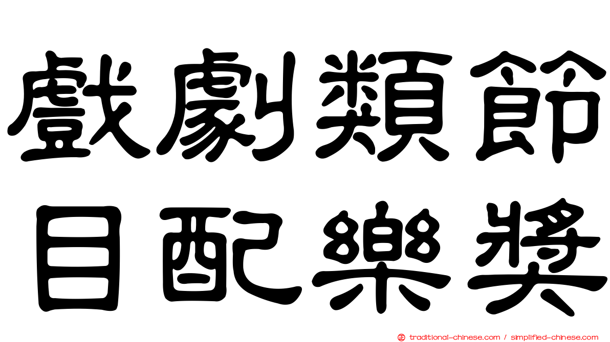 戲劇類節目配樂獎