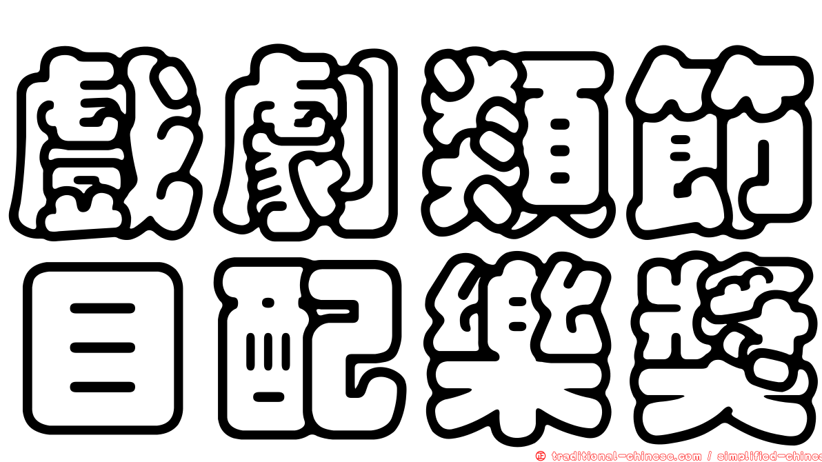 戲劇類節目配樂獎