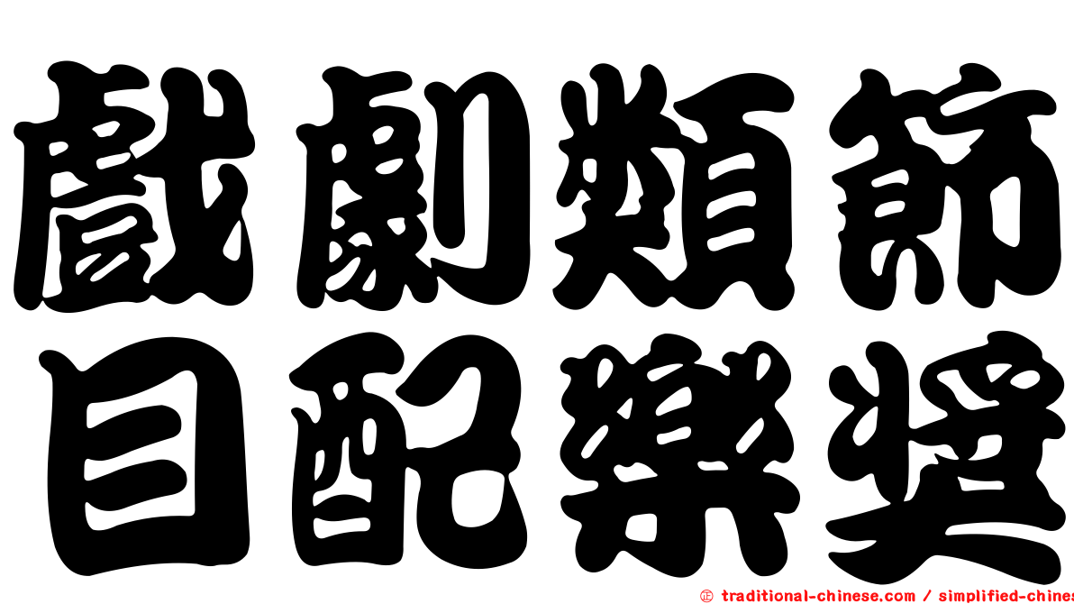 戲劇類節目配樂獎