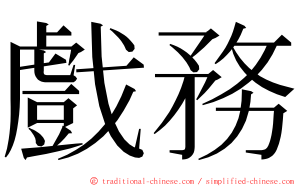 戲務 ming font