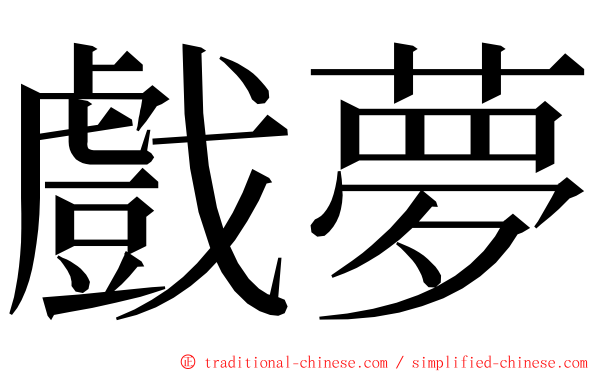 戲夢 ming font