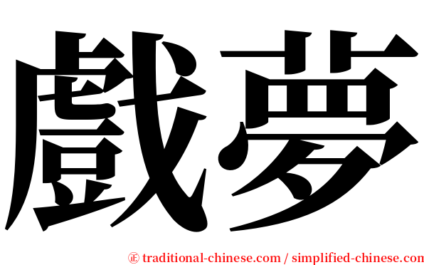 戲夢 serif font