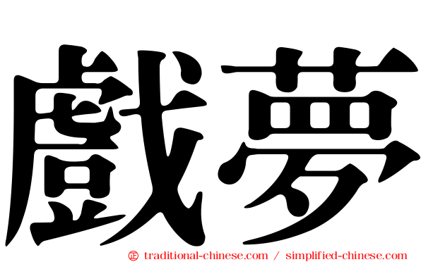 戲夢