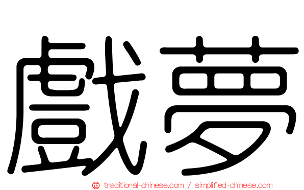 戲夢