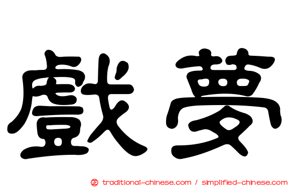 戲夢