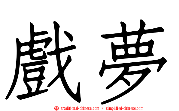 戲夢