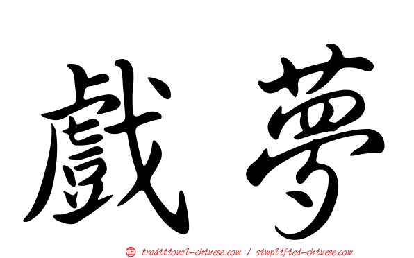 戲夢