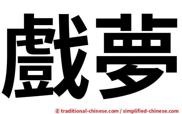 戲夢