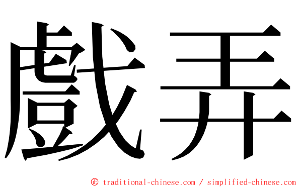 戲弄 ming font