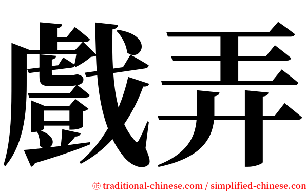 戲弄 serif font